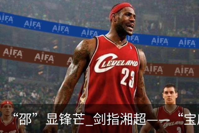 “邵”显锋芒 剑指湘超——“宝庆军团”如何破圈？