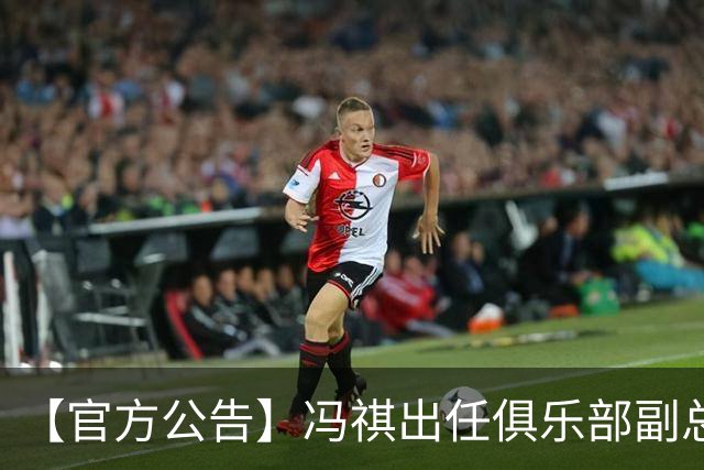 【官方公告】冯祺出任俱乐部副总经理兼领队