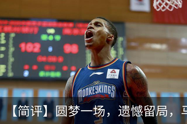 【简评】圆梦一场，遗憾留局，马宁结束世界杯裁判执法