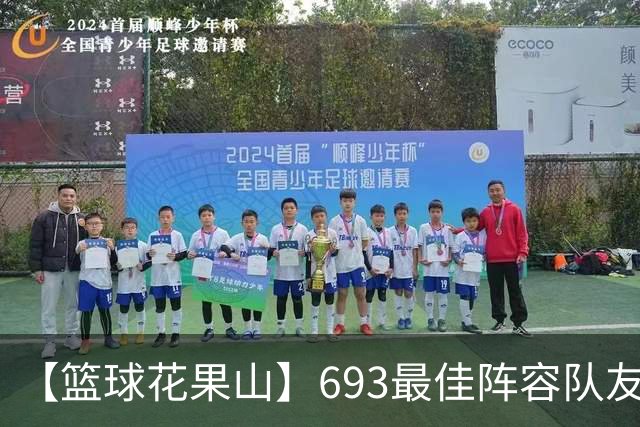 【篮球花果山】693最佳阵容队友多，就算抱大腿？