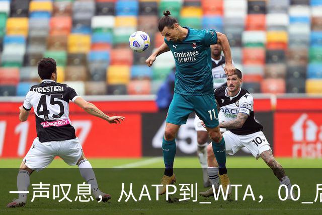 一声叹息，从ATP到 WTA，00 后、05后首冠选手，竟大多已成路人