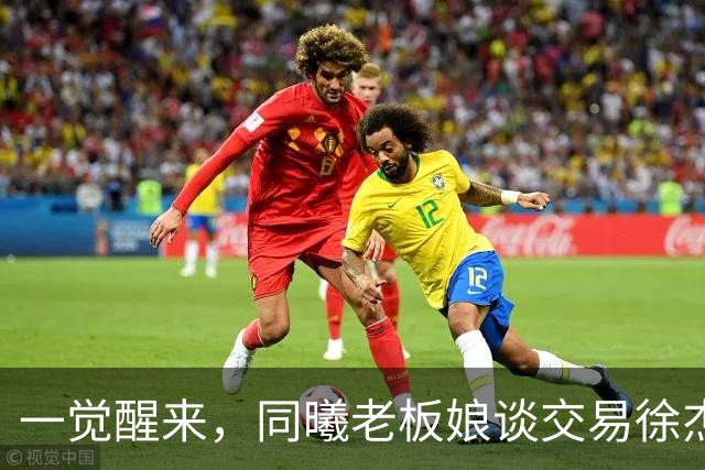 一觉醒来，同曦老板娘谈交易徐杰！宏远新帅有消息，朱芳雨蒙冤