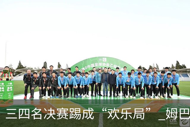 三四名决赛踢成“欢乐局” 姆巴佩单届世界杯10进球