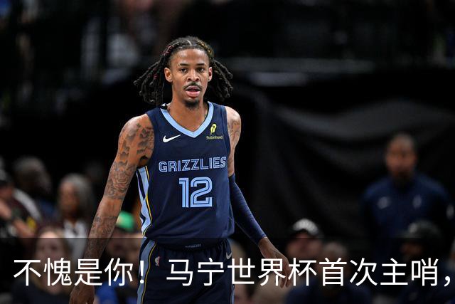不愧是你！马宁世界杯首次主哨，掏了6张黄牌