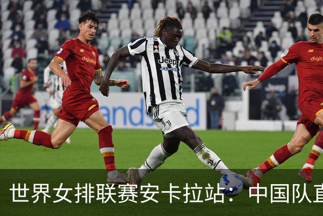 世界女排联赛安卡拉站：中国队直落三局战胜法国队