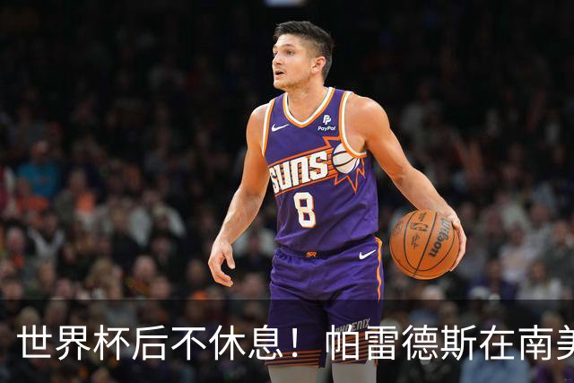 世界杯后不休息！帕雷德斯在南美俱乐部杯送出精彩助攻