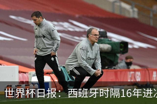 世界杯日报：西班牙时隔16年进决赛 因凡蒂诺指控被正式提交