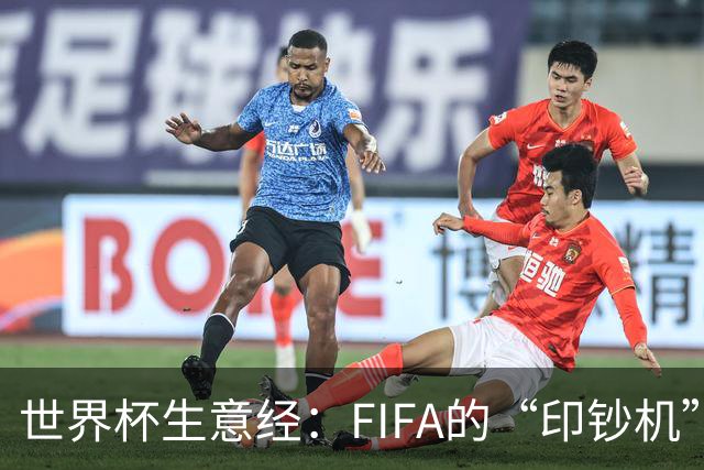 世界杯生意经：FIFA的“印钞机”