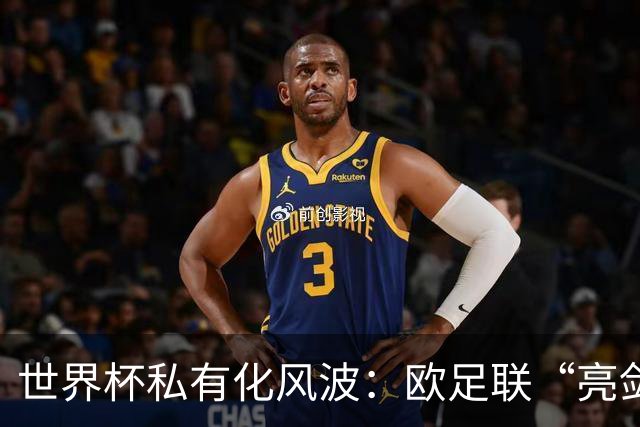 世界杯私有化风波：欧足联“亮剑”，南美足联为何静默？