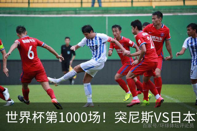 世界杯第1000场！突尼斯VS日本首发：伊东纯也汉尼拔先发