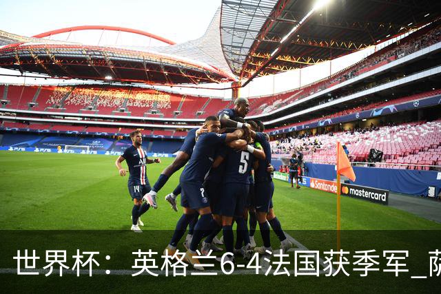 世界杯：英格兰6-4法国获季军 萨卡戴帽 姆巴佩2射1传22球超梅西