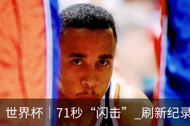 世界杯｜71秒“闪击” 刷新纪录 摩洛哥小胜苏格兰