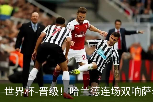 世界杯-晋级！哈兰德连场双响萨尔2球 挪威3-2塞内加尔