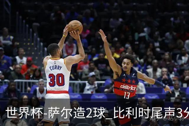 世界杯-萨尔造2球 比利时尾声3分2球2-2塞内加尔进加时