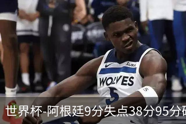 世界杯-阿根廷9分失点38分95分破门 2-0奥地利提前出线