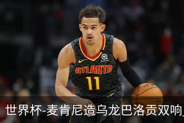世界杯-麦肯尼造乌龙巴洛贡双响 美国4-1巴拉圭迎开门红