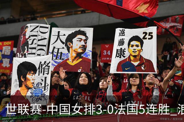 世联赛-中国女排3-0法国5连胜 浪费1赛点庄宇珊轰20分
