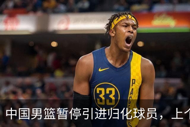 中国男篮暂停引进归化球员，上个奥运周期时曾成功归化了NBA球员李凯尔，并代表中国男篮出战了世界杯