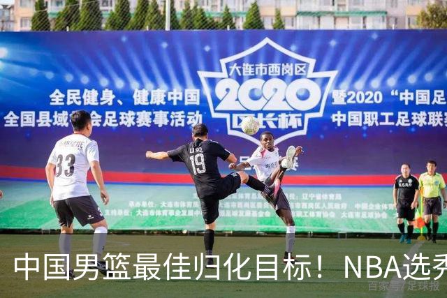 中国男篮最佳归化目标！NBA选秀预测前十顺位，大学生涯场均16+5