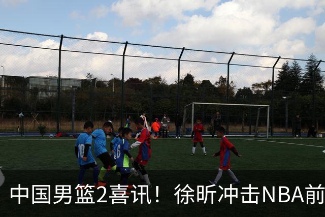 中国男篮2喜讯！徐昕冲击NBA前途无量，廖三宁捐款10万尽显担当