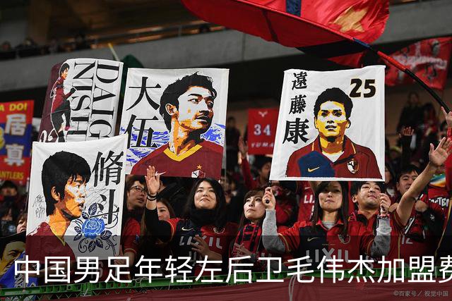 中国男足年轻左后卫毛伟杰加盟费耶诺德，首秀即绝杀引发热议