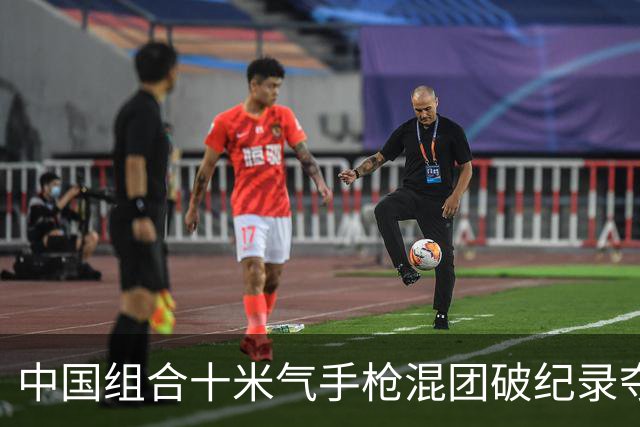 中国组合十米气手枪混团破纪录夺冠