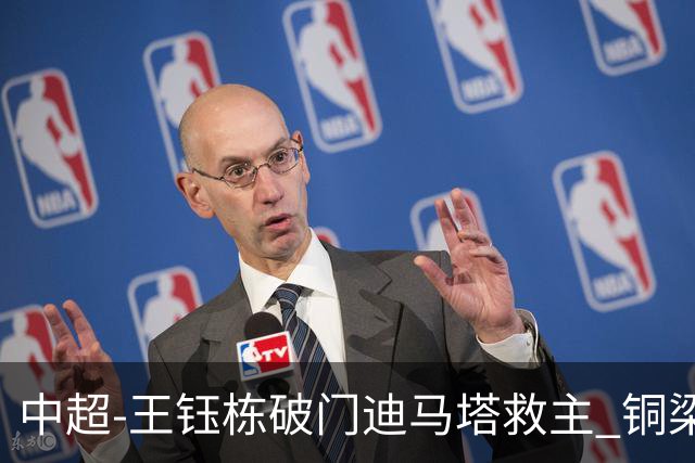中超-王钰栋破门迪马塔救主 铜梁龙1-1战平浙江队