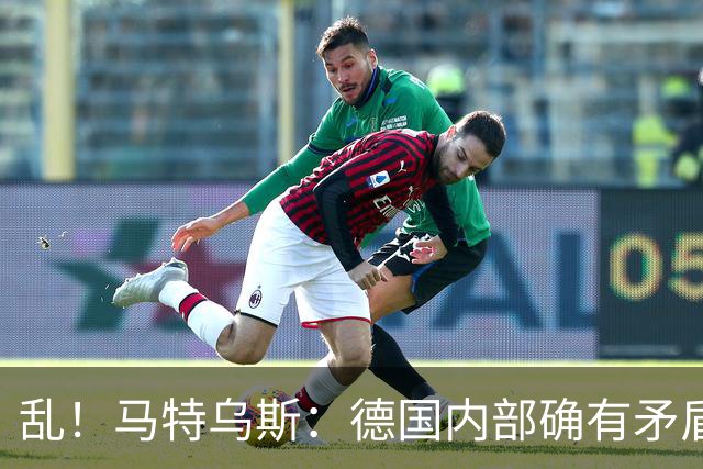 乱！马特乌斯：德国内部确有矛盾，部分人带家属随行其他人却不行