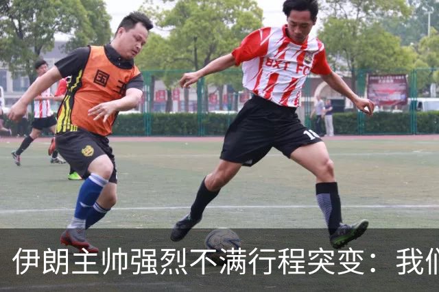 伊朗主帅强烈不满行程突变：我们是世界杯上最受压迫的球队