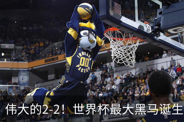 伟大的2-2！世界杯最大黑马诞生？ 逼平两大世界冠军实现国足目标
