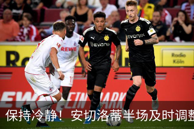 保持冷静！安切洛蒂半场及时调整 大赛经验是宝贵财富