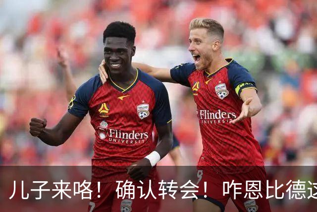 儿子来咯！确认转会！咋恩比德这就要被送走了？