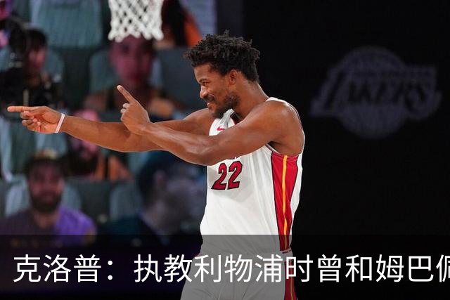 克洛普：执教利物浦时曾和姆巴佩谈得很顺利，结果他转头去了巴黎