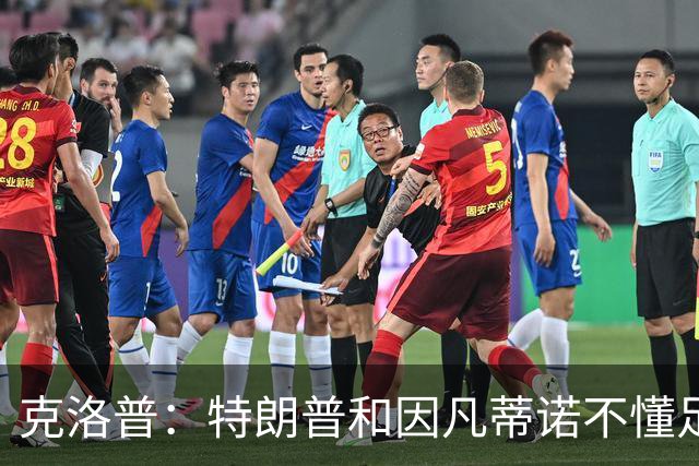 克洛普：特朗普和因凡蒂诺不懂足球 不该插手这项运动