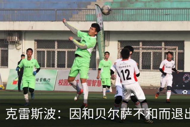 克雷斯波：因和贝尔萨不和而退出国家队，受不了他对待我的方式