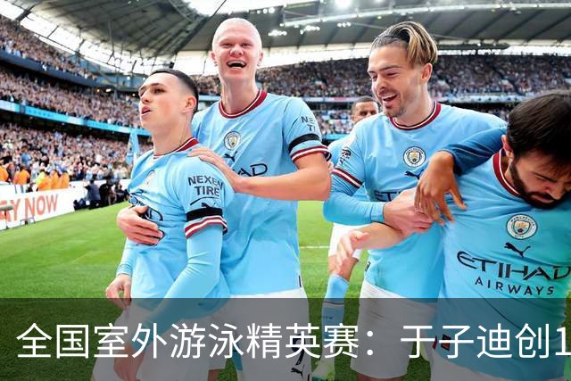 全国室外游泳精英赛：于子迪创100蝶个人最佳成绩