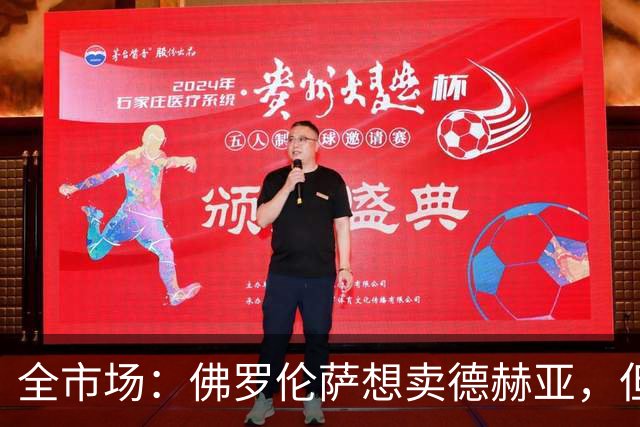 全市场：佛罗伦萨想卖德赫亚，但他明确表示只有曼联才能让他转会