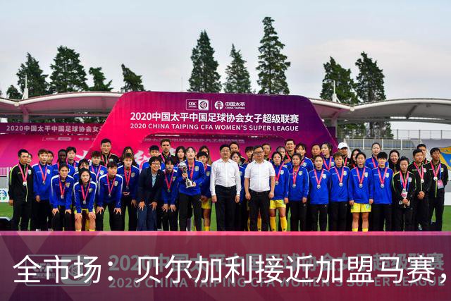 全市场：贝尔加利接近加盟马赛，马赛报价先租后买1300万欧