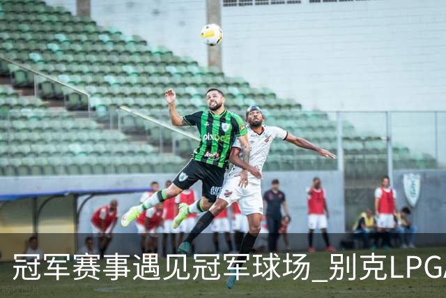 冠军赛事遇见冠军球场 别克LPGA锦标赛开启新篇章
