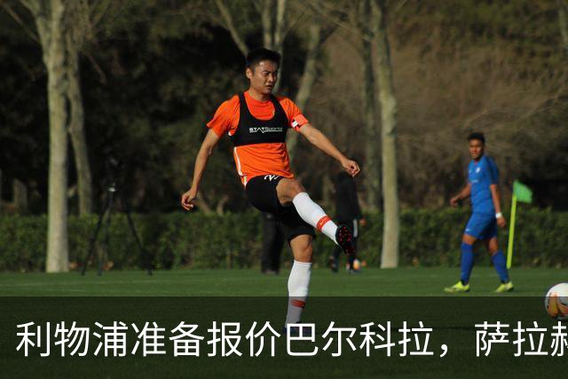 利物浦准备报价巴尔科拉，萨拉赫离队后锋线空缺亟待填补