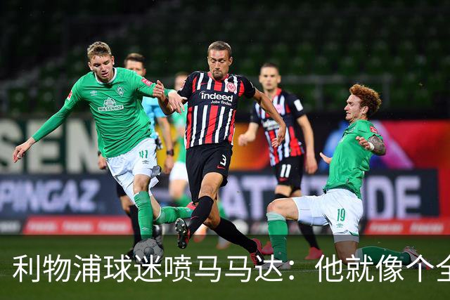 利物浦球迷喷马马达：他就像个全息投影，根本无法取代阿利松