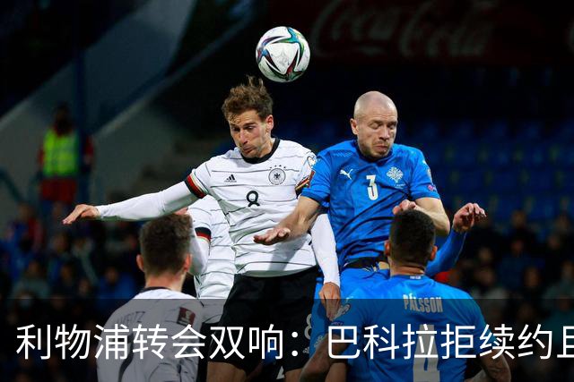 利物浦转会双响：巴科拉拒续约且不逼宫，新援赛季报销