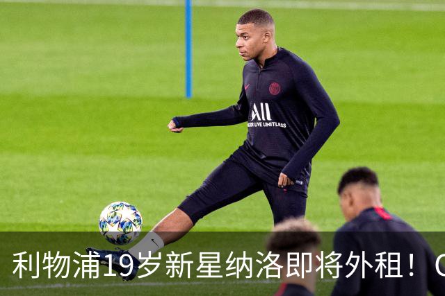 利物浦19岁新星纳洛即将外租！OD红军希望租借锻炼助其摆脱成长困境