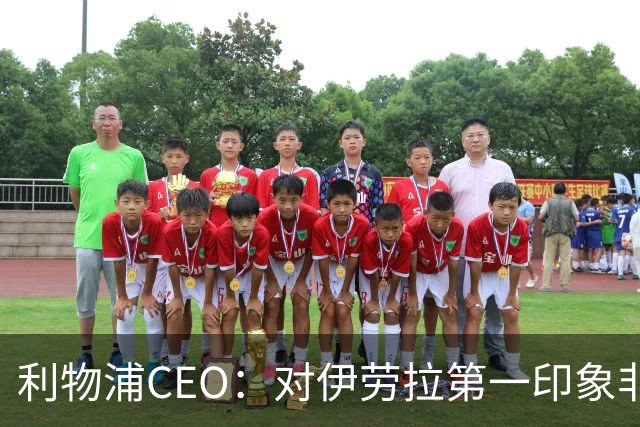 利物浦CEO：对伊劳拉第一印象非常好；解雇斯洛特是艰难决定