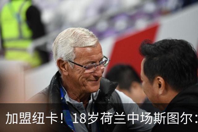 加盟纽卡！18岁荷兰中场斯图尔：很难拒绝纽卡的邀请 我喜欢控球