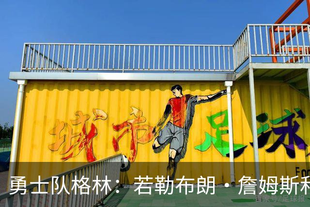 勇士队格林：若勒布朗·詹姆斯和库里打挡拆，我的位置就是底角