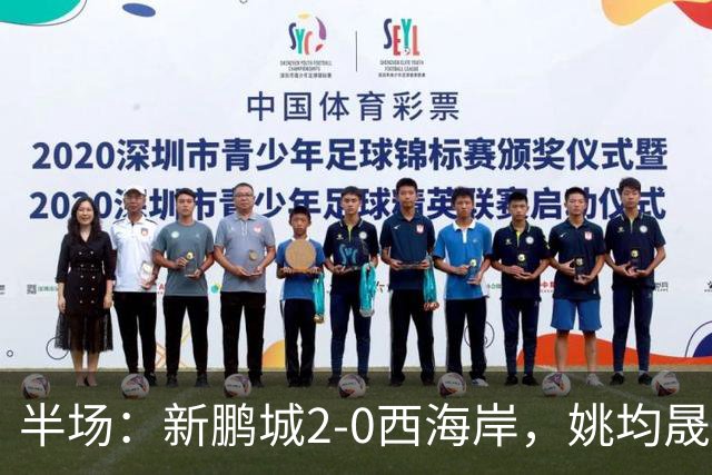 半场：新鹏城2-0西海岸，姚均晟兜射破僵，杨一鸣建功