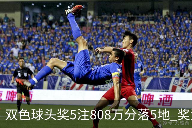 双色球头奖5注808万分落5地 奖池升至4.01亿
