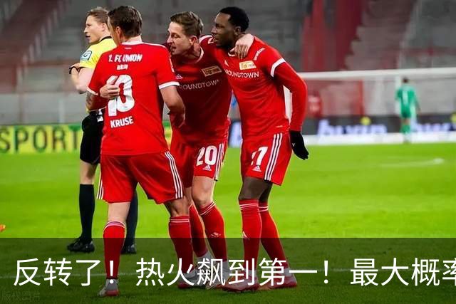 反转了！热火飙到第一！最大概率拿下詹姆斯...