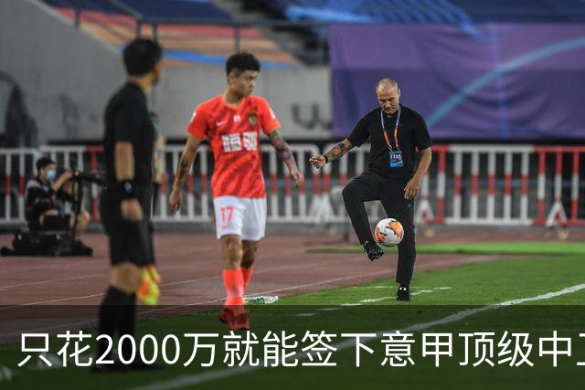 只花2000万就能签下意甲顶级中卫？利兹联正趁合同年抄底，尤文国米却在等他免费
